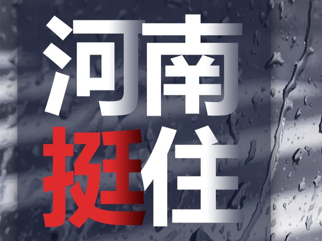 風雨面前我們一起扛，河南潔爾康建材在行動。