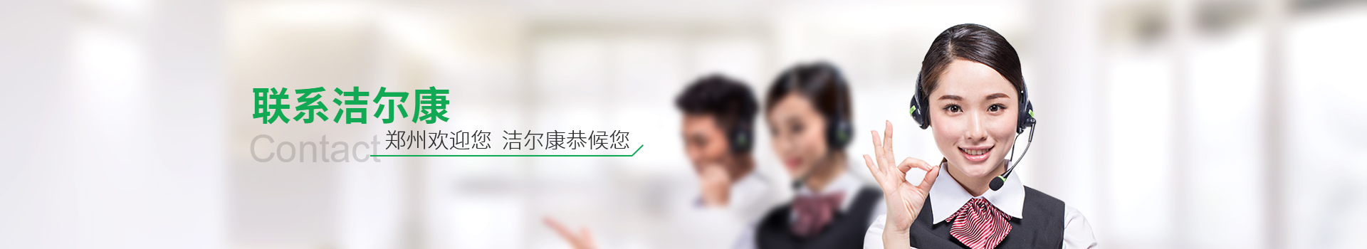 聯系潔爾康